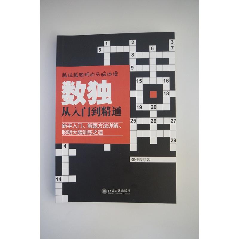 当当网正版书籍《数独从入门到精通》：解锁大脑潜能的终极攻略！