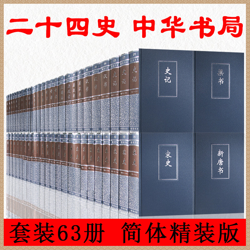 中华书局二十四史全套正版：历史迷的终极收藏！