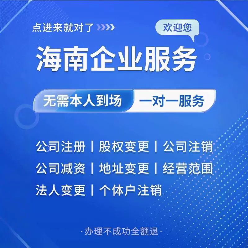 海南自贸港政策下，海口三亚公司注册、个体营业执照注销、变更股权法人地址及减资全攻略！
