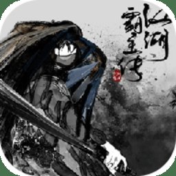 江湖霸主