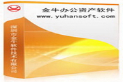 金牛得力办公资产软件2016