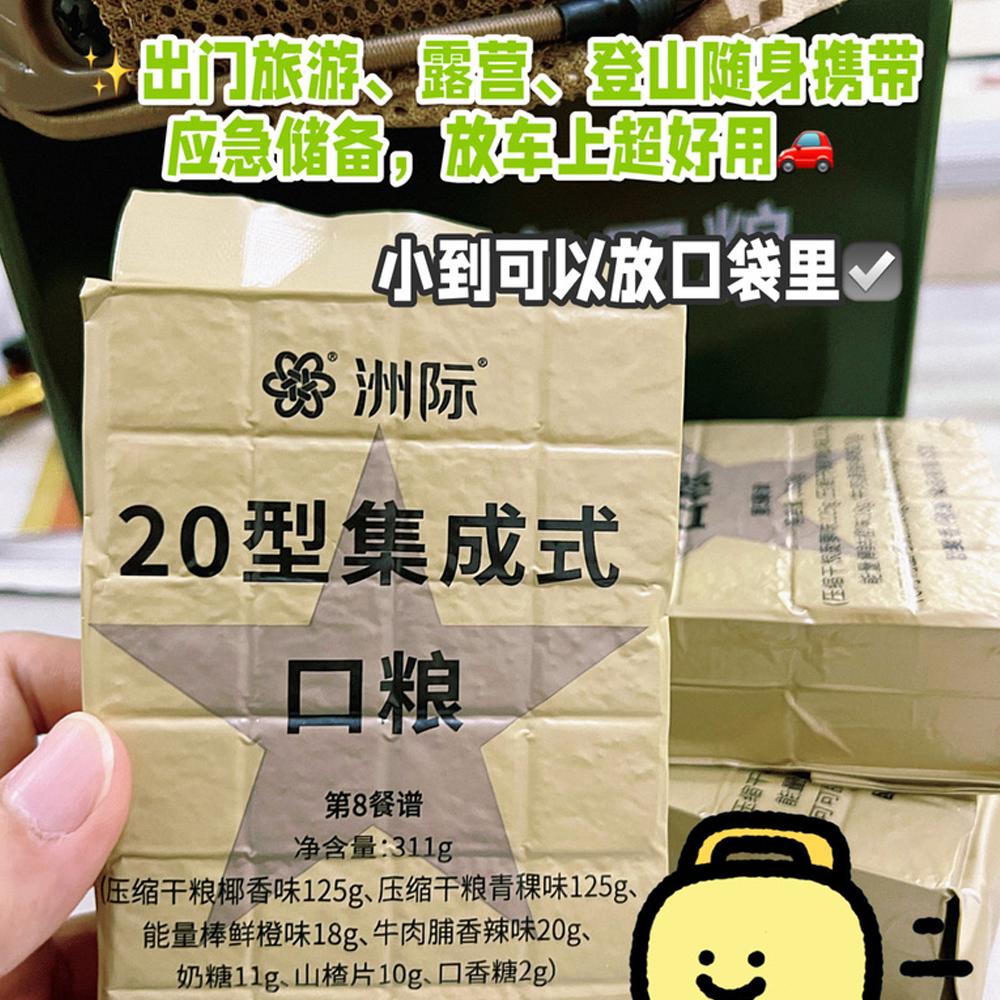 20A类集成式老式即食口粮：学生早餐新选择，户外旅游必备神器！