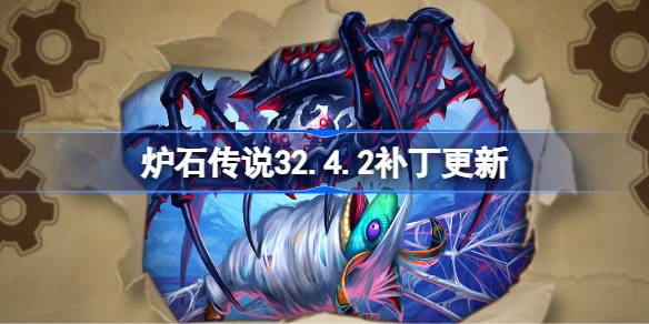 炉石传说32.4.2补丁更新内容 炉石传说32.4.2补丁更新了什么