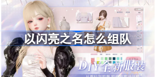 以闪亮之名怎么组队 以闪亮之名组队攻略