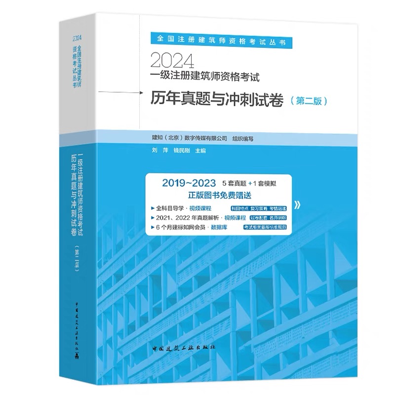 2024年一级注册建筑师资格考试必备神器，历年真题+冲刺试卷，通关秘籍大公开！