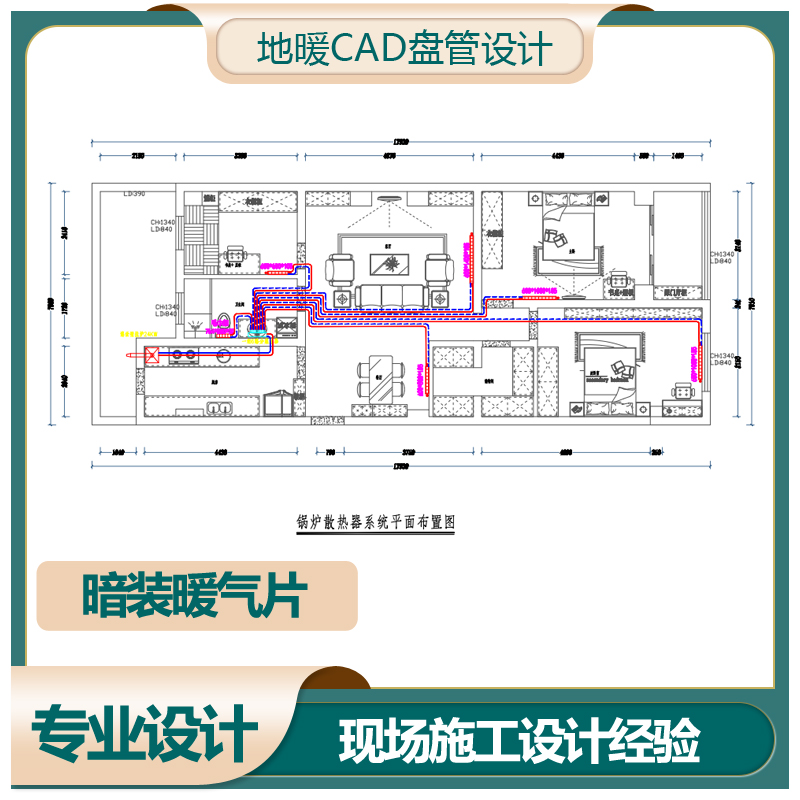 地暖盘管图纸设计CAD代画采暖通模块新型方案辅材料配置施工指导