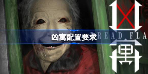 凶寓配置要求 凶寓配置要求一览