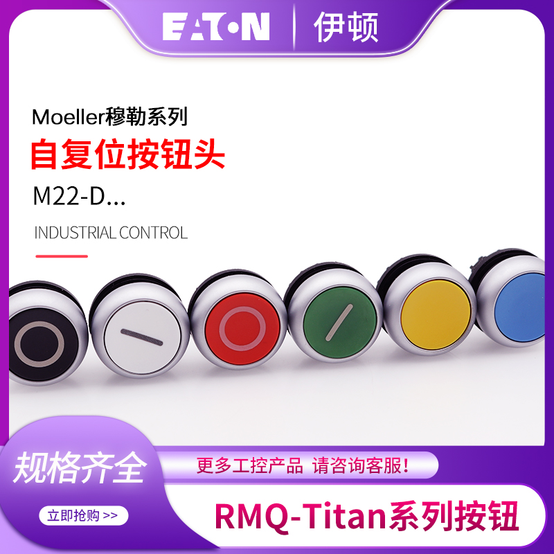 EATON伊顿穆勒M22-D-R：德国原装红色按钮头，弹簧复位，正品现货，工业控件里的艺术品！
