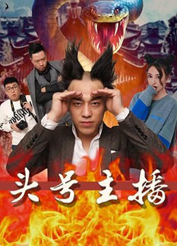 头号主播