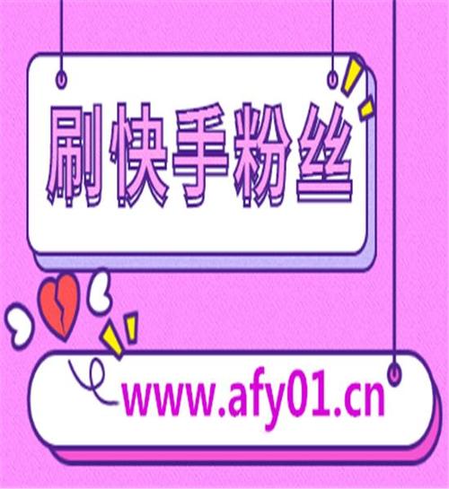 快手刷粉丝卡盟,揭秘网红增粉的秘密武器