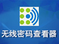 WiFi Password Revealer8.6.3 最新版