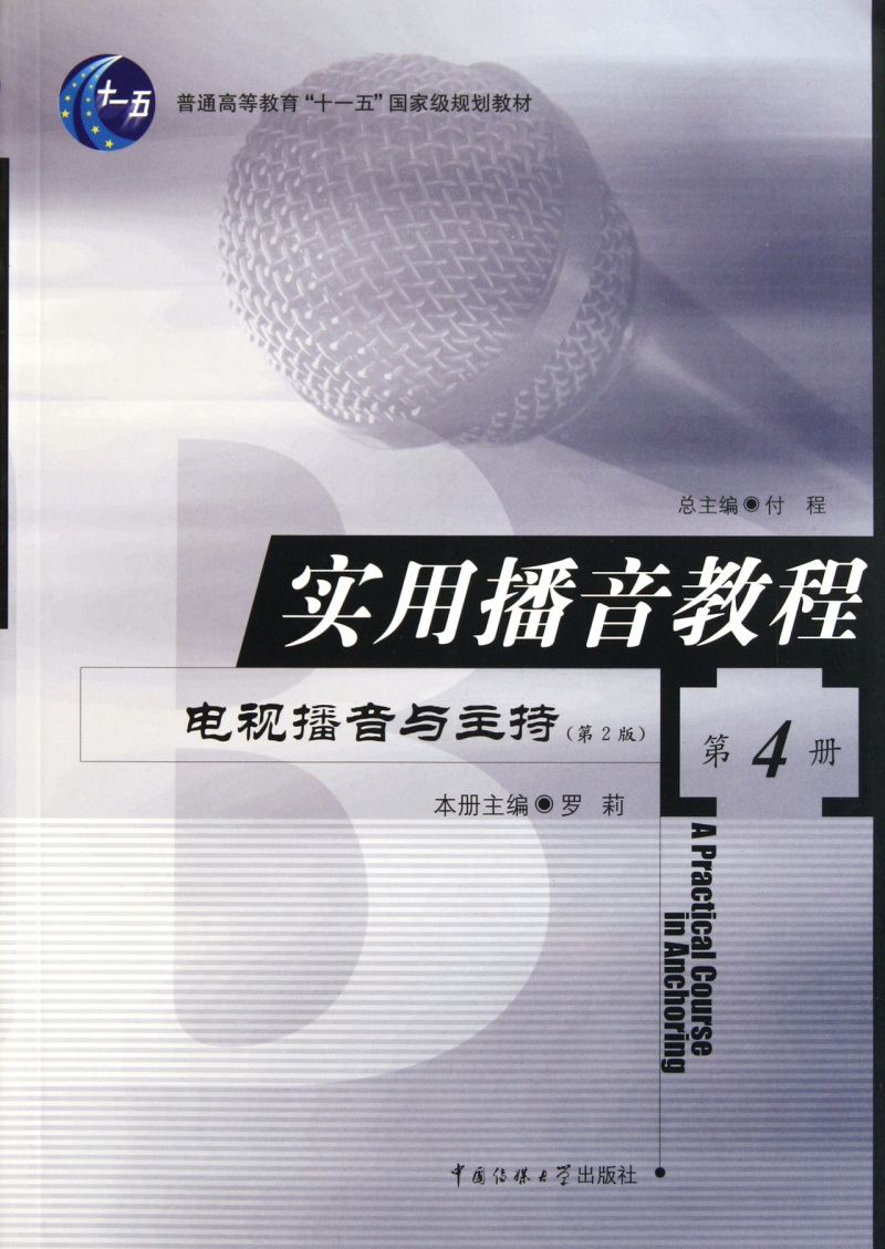 实用播音教程(4)：掌握播音技巧，成为声音魅力的代言人！