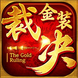 传奇群英版之金装裁决