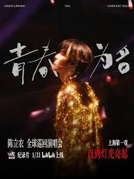 陈立农青春为名全球巡回演唱会纪录片