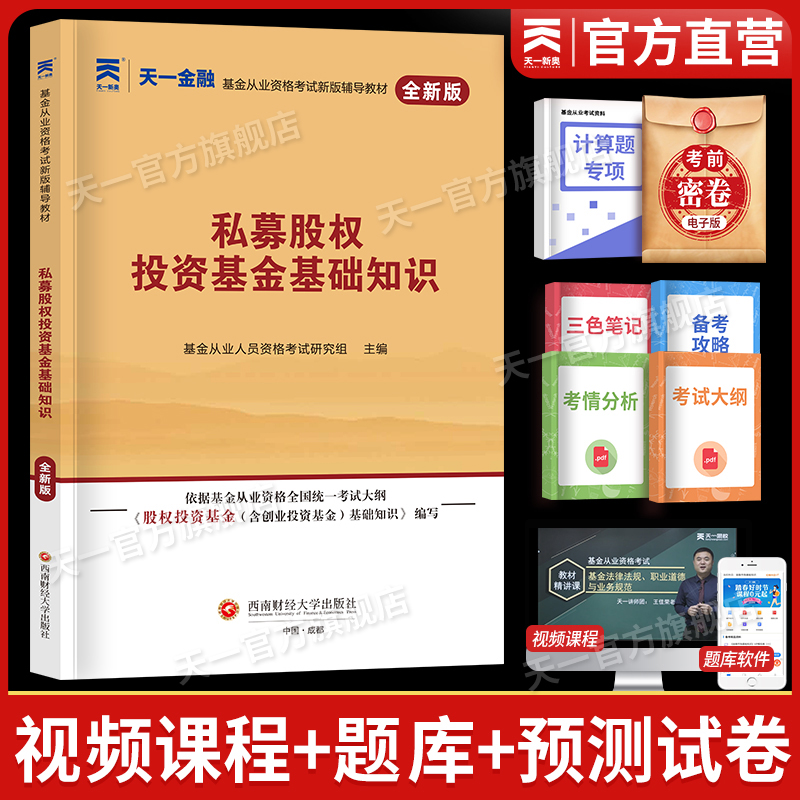 天一金融2025科目三教材+试卷：私募股权投资基金基础知识，轻松拿证秘籍