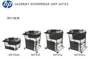 惠普 HP LaserJet Enterprise MFP M725一体机说明书1.0