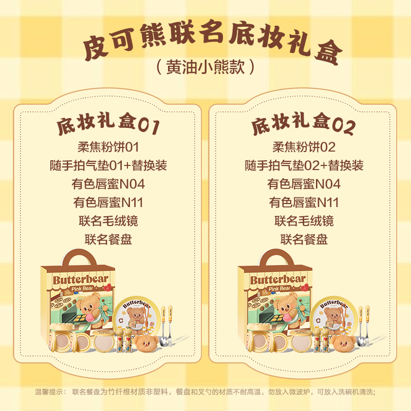 pinkbear皮可熊黄油小熊联名气垫礼盒唇釉粉底唇蜜，让你美出新高度！