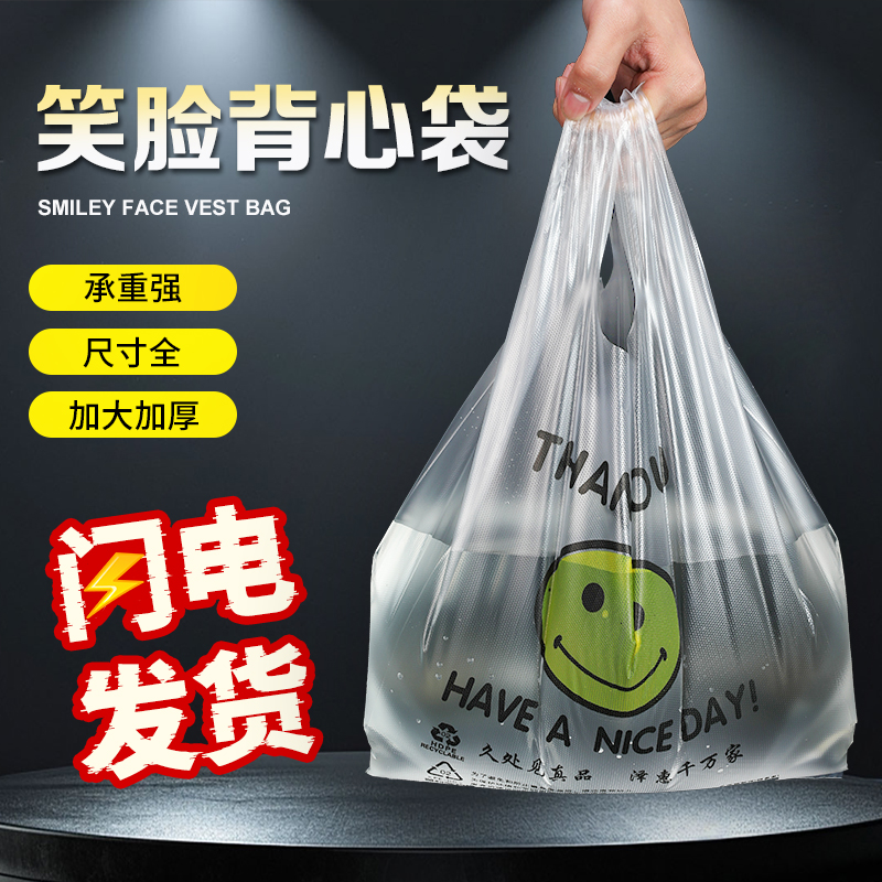 方便袋塑料袋商家必备：小号加厚购物袋，超市外卖打包神器，食品袋背心笑脸
