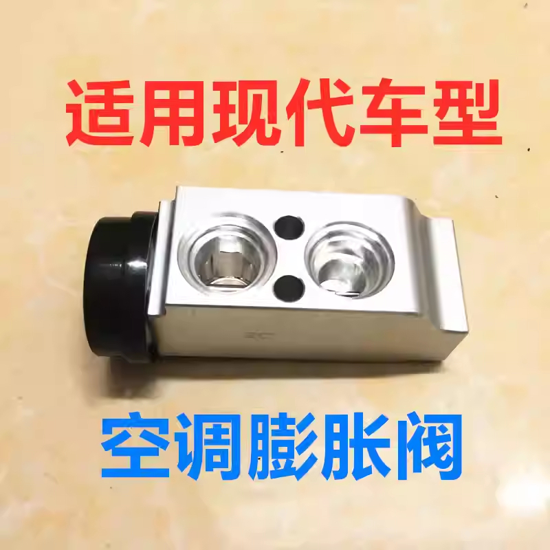 现代汽车空调膨胀阀全解析：伊兰特、悦动I30、途胜i30、雅绅特、索纳塔、领翔、御翔车主必看！