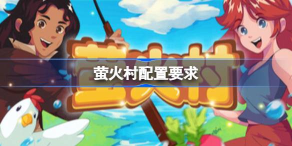 萤火村配置要求 萤火村配置要求一览