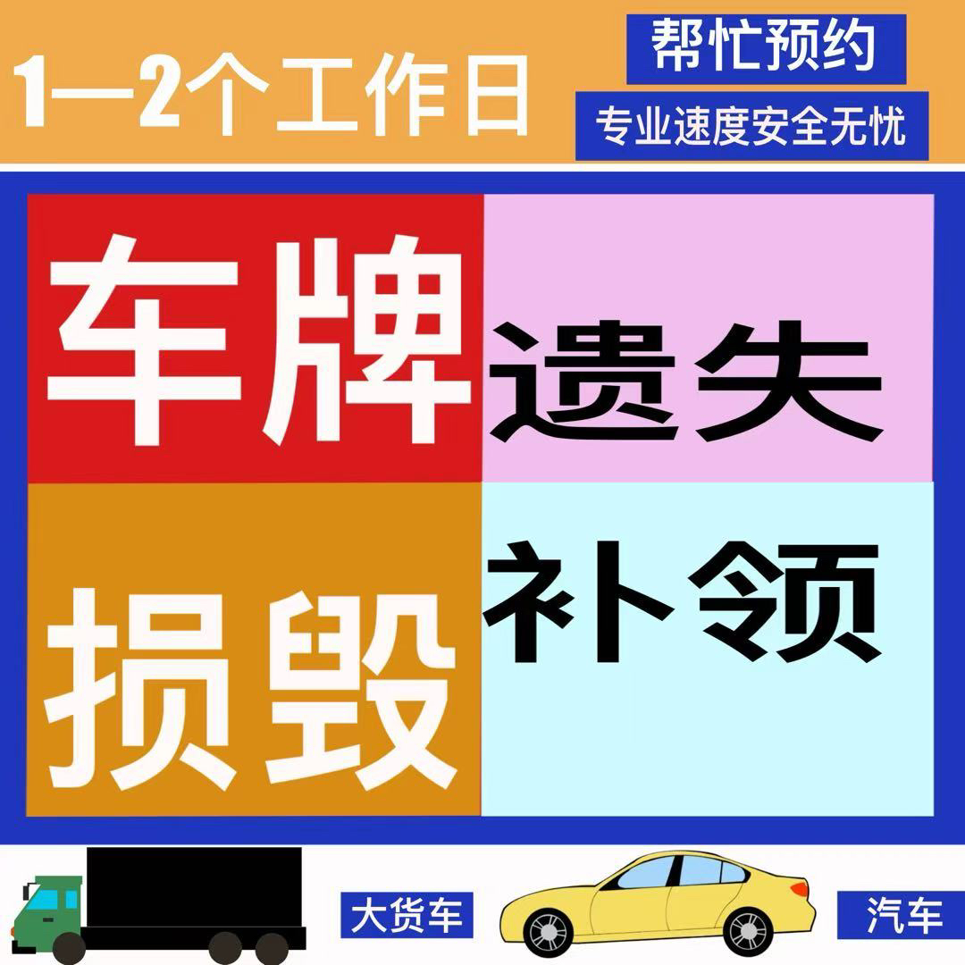 汽车大货车摩托车车牌新能源车牌遗失损毁怎么办？补领代跑腿预约中心来帮忙！