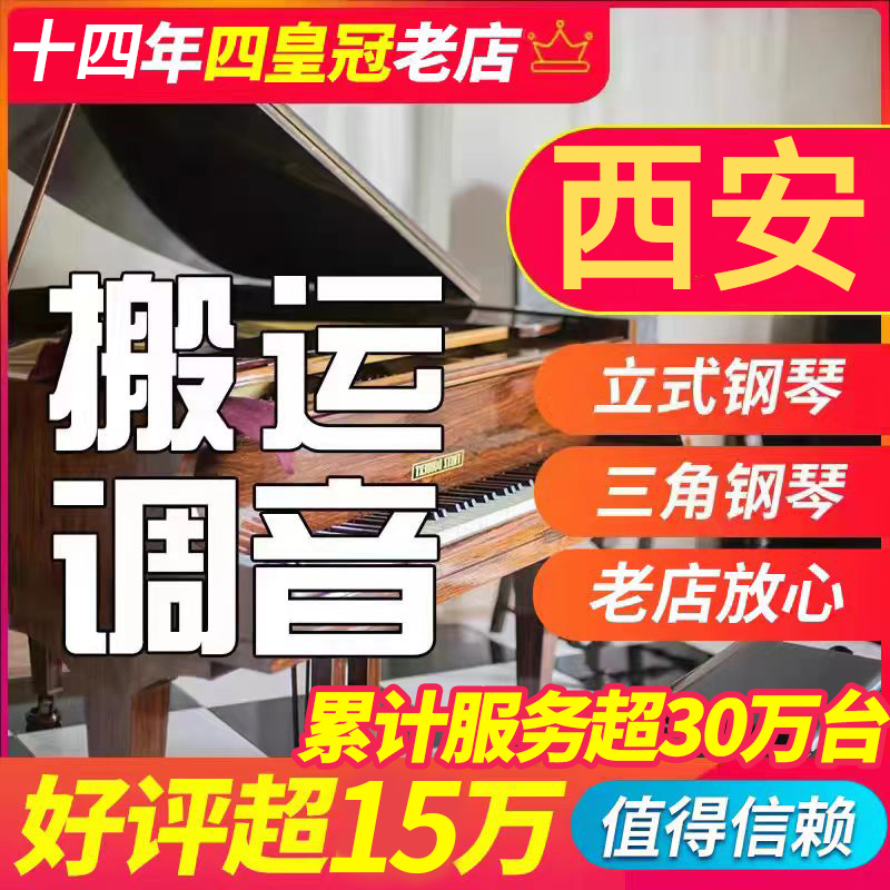 西安钢琴专业搬搬家抬楼 钢琴调音调律维修保养三皇冠信誉
