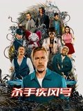杀手疾风号