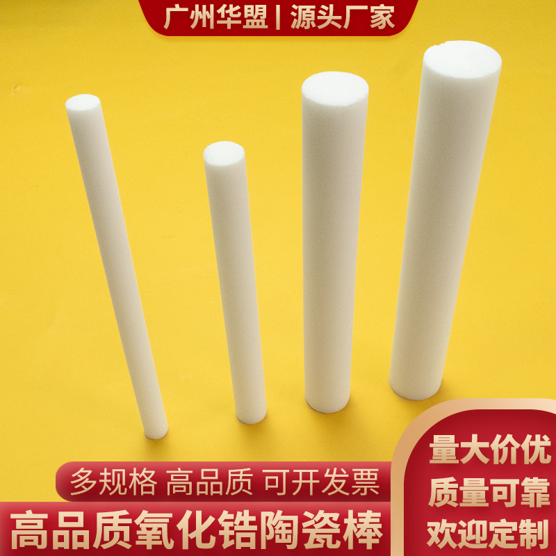 氧化锆陶瓷棒：耐高温神器，解锁工业新高度