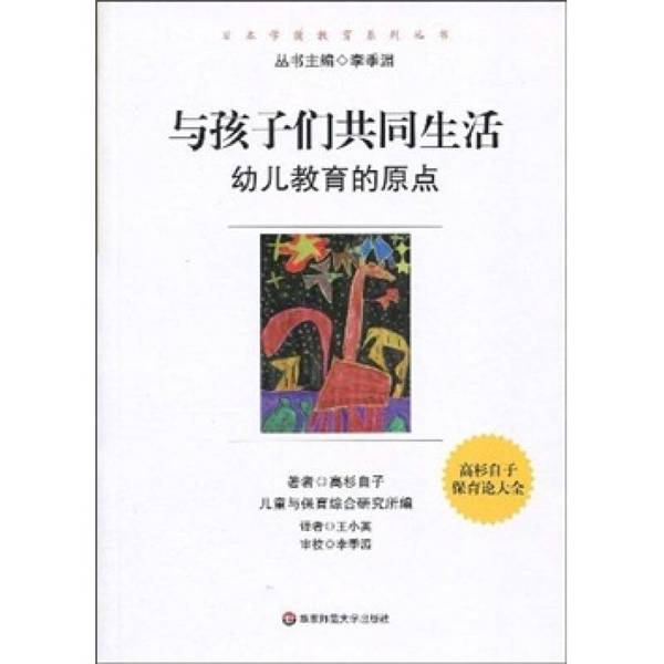 正版《幼儿教育的原点》：华东师范出版社，日本教育专家高杉自子的育儿圣经