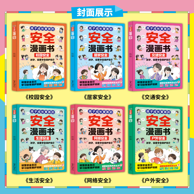 孩子成长必看的安全漫画书，小学生课外阅读新选择！️