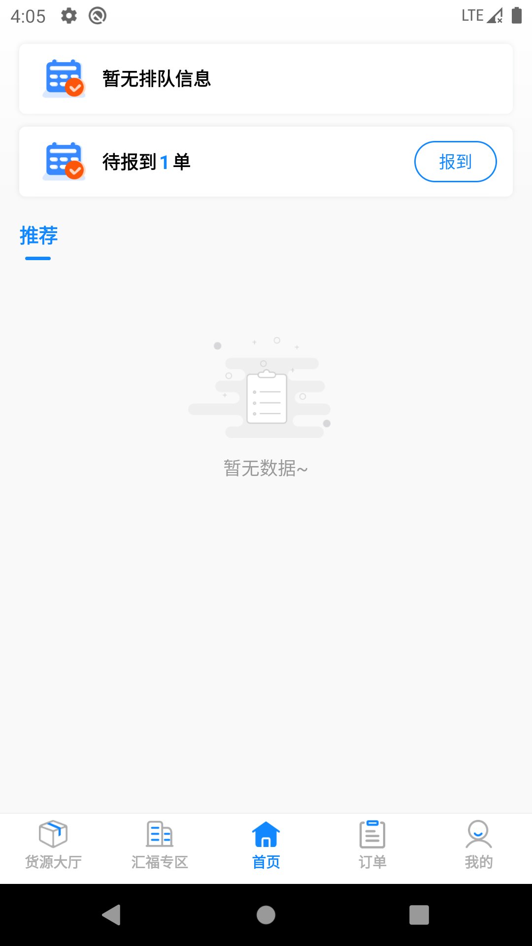 汇运客司机app安卓版 v2.5.5 最新版1