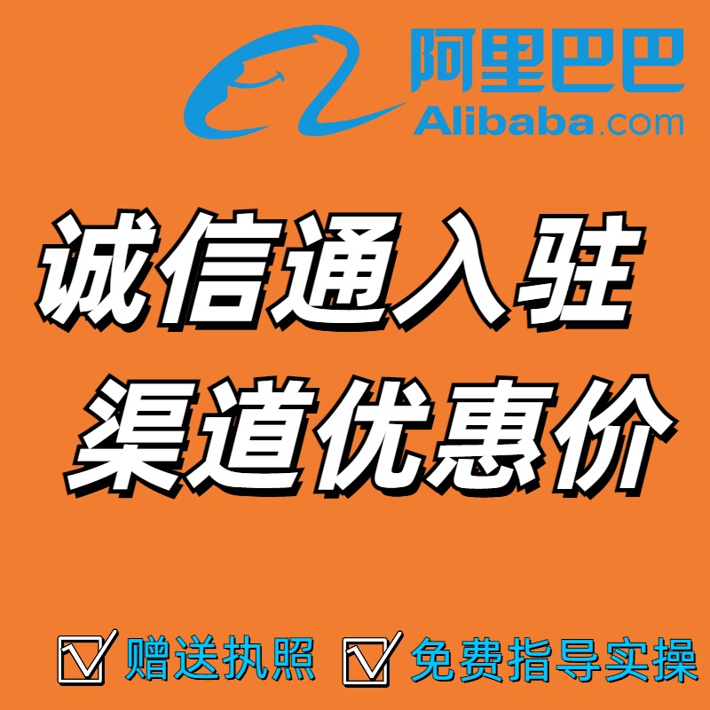 阿里巴巴不开通诚信通能开店吗？真相让你大吃一惊！