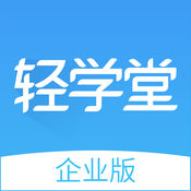 轻学堂&mdash;企业移动学习平台1.1.0