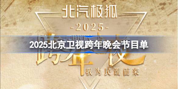 2025北京卫视跨年晚会节目单 北京卫视跨年晚会节目单一览