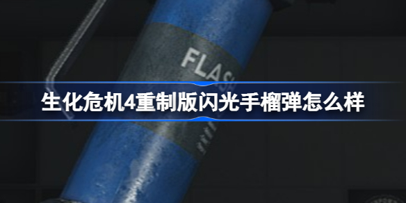 生化危机4重制版闪光手榴弹怎么样 生化危机4重制版闪光手榴弹武器图鉴