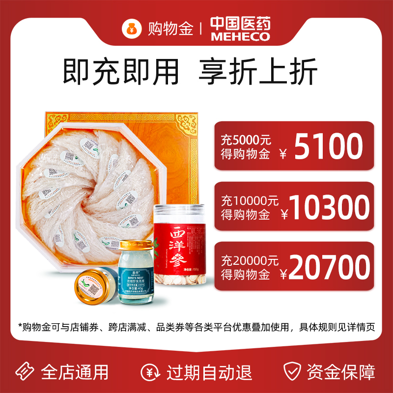 【会员专享】限量购物金，燕窝西洋参折上折，健康养生新潮流！