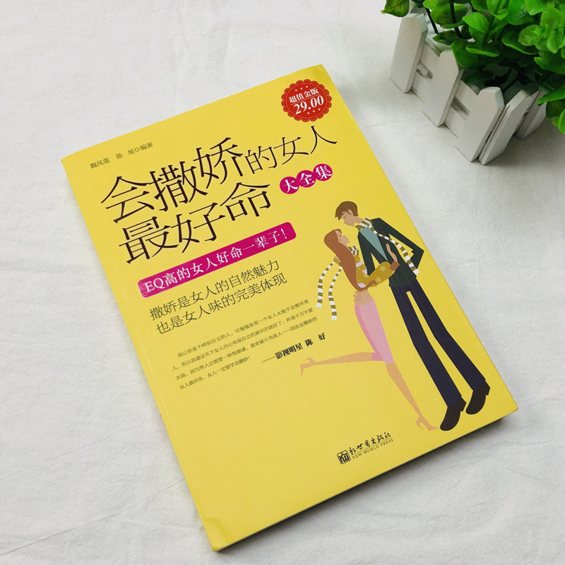 会撒娇的女人最好命！EQ情商培养书籍，教你把握幸福的艺术