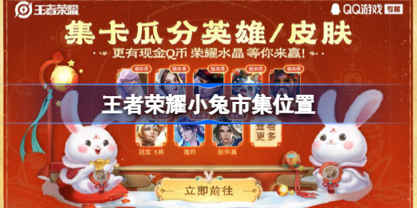 王者荣耀小兔市集在哪 王者荣耀小兔集市位置