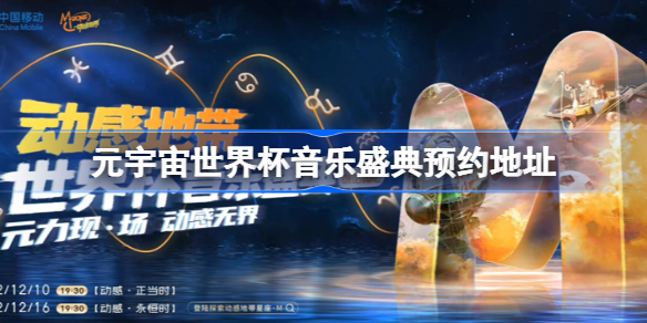 元宇宙世界杯音乐盛典在哪看 元宇宙世界杯音乐盛典预约地址