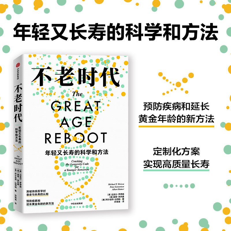 不老时代：年轻又长寿的科学和方法