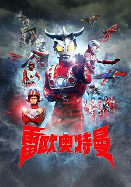 雷欧奥特曼版