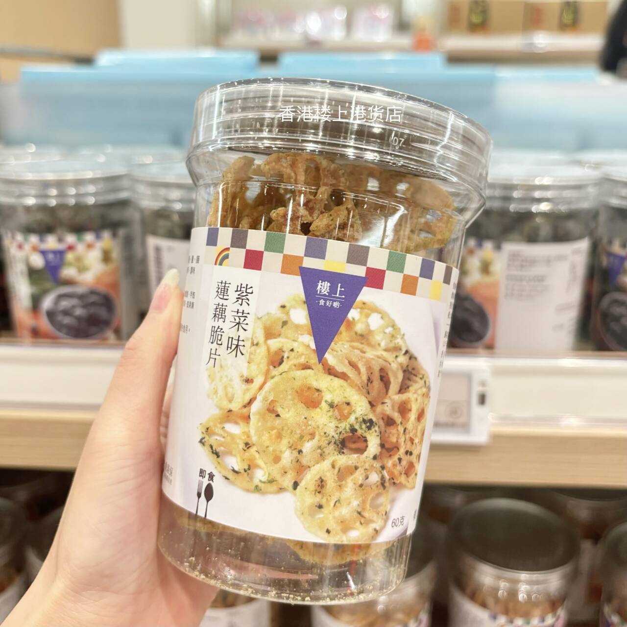 香港楼上脆片新宠：紫菜味&amp;芥辣味莲藕脆片，一口爆浆的香脆诱惑！