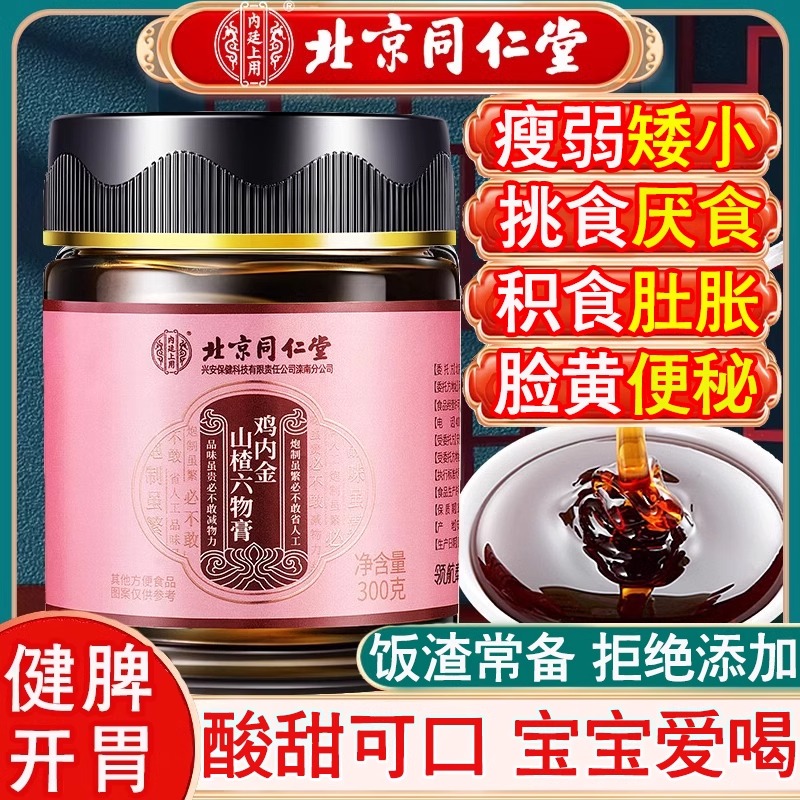 北京同仁堂鸡内金六物膏：古法炮制，无添加的健康新选择！