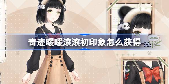 奇迹暖暖滚滚初印象怎么获得 奇迹暖暖累登活动介绍