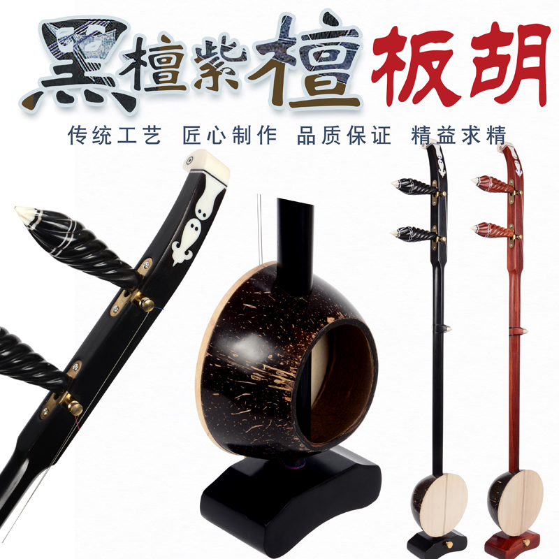 专业黑檀板胡：秦腔高级演奏神器，带你领略传统音乐的魅力