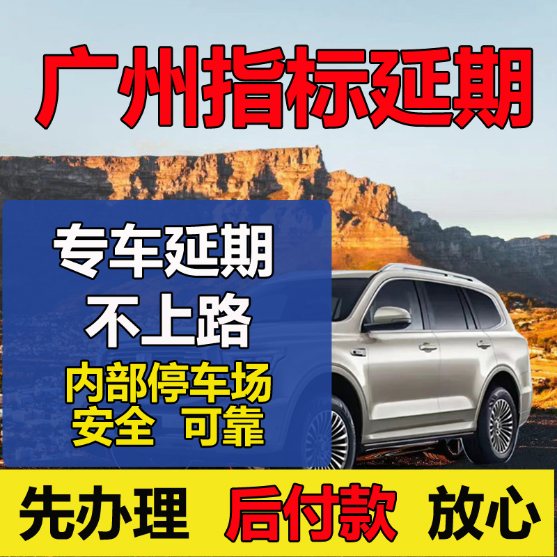 广州指标延期太难？指标延期加急攻略来了！