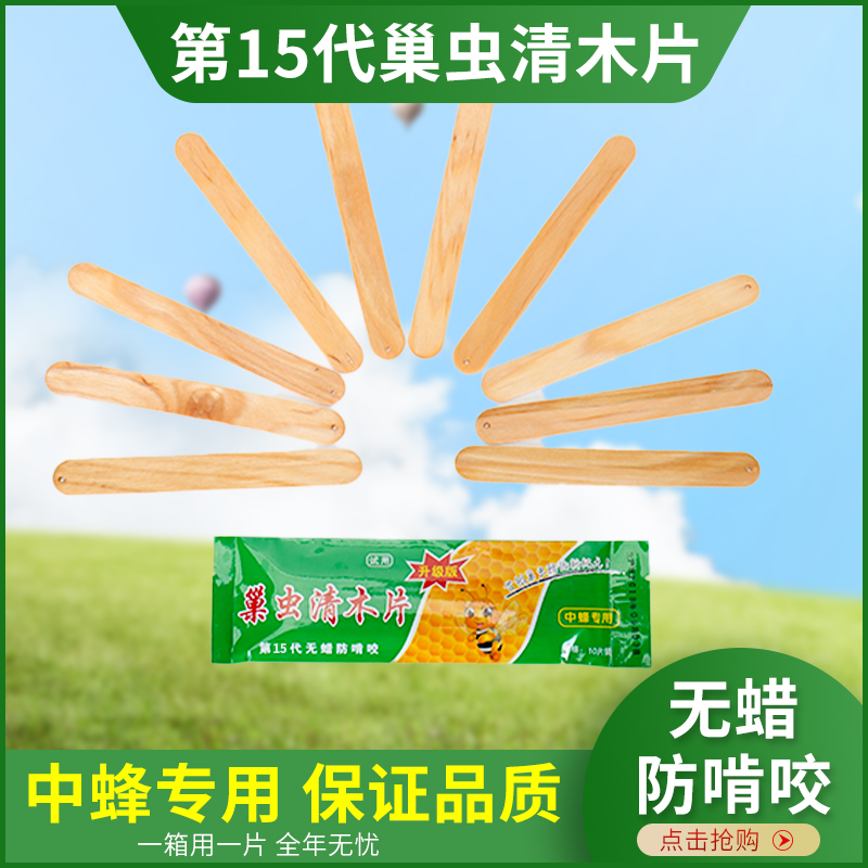 巢虫清木片&amp;一喷灵：养蜂人的必备神器，守护蜜蜂健康的秘密武器！