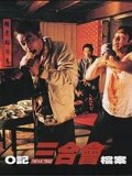 O记三合会档案粤配