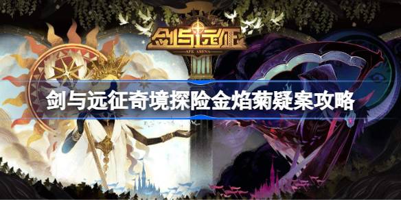 剑与远征奇境探险金焰菊疑案攻略 剑与远征奇境探险金焰菊疑案怎么攻略