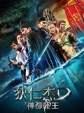 狄仁杰之神都龙王